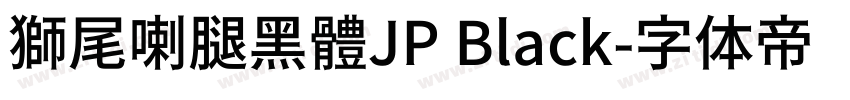 獅尾喇腿黑體JP Black字体转换